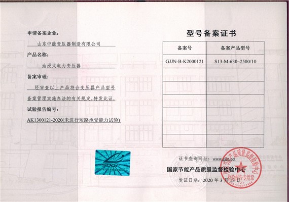 广东S13油浸式变压器型号备案证书