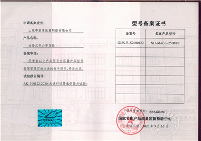 广东S11油浸式变压器型号备案证书