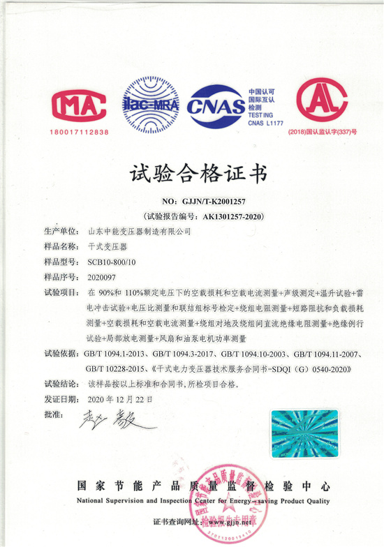 广东SCB10干式变压器合格证书