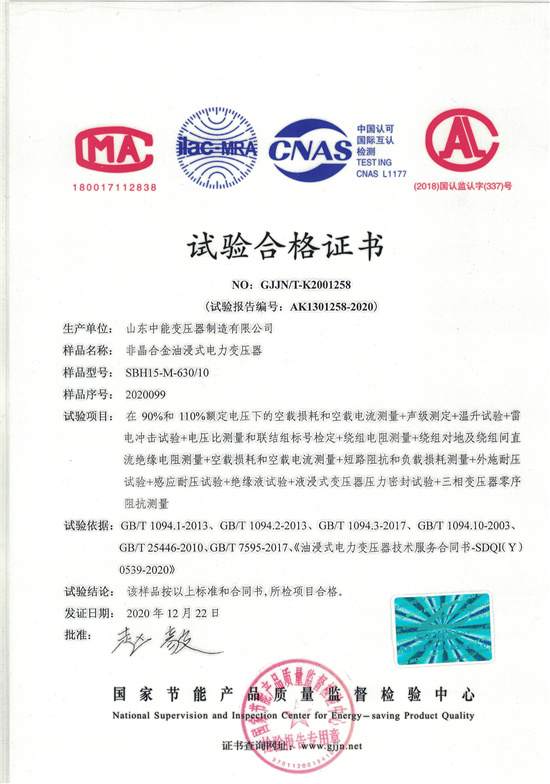 广东SBH15非晶合金变压器-试验合格证书