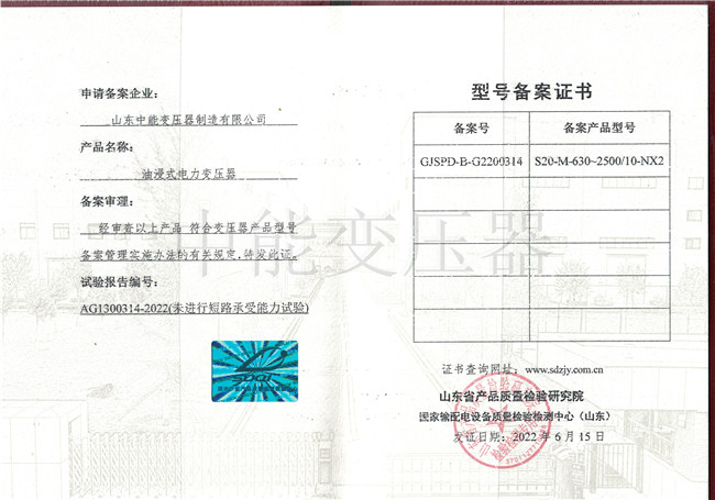 广东S20油浸式电力变压器型号备案证书