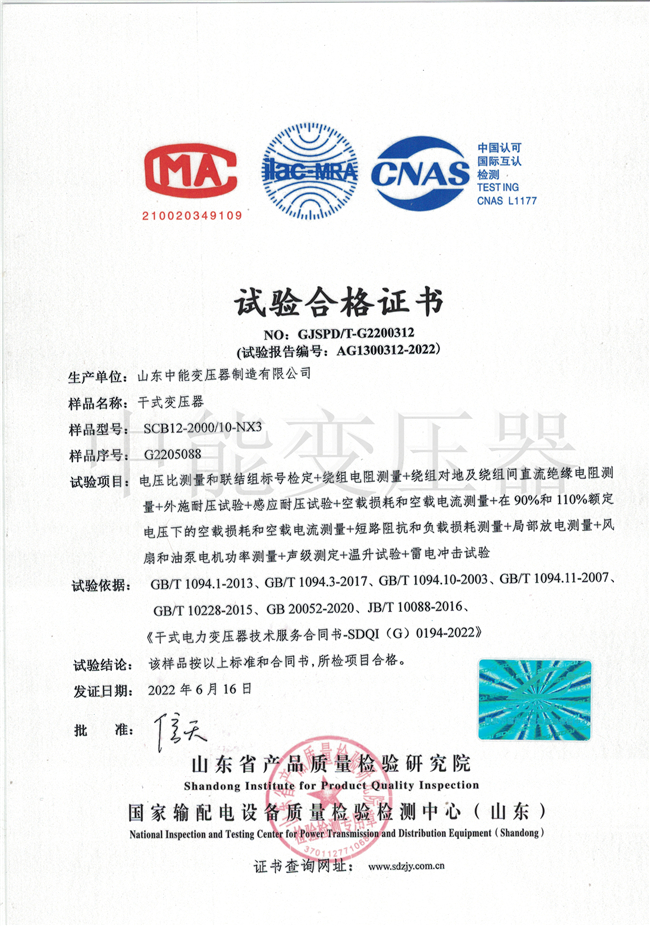 广东SCB12干式变压器合格证书