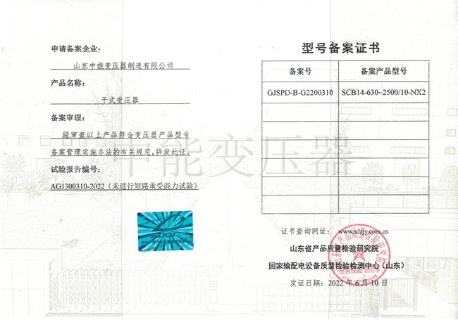广东SCB14干式变压器型号备案证书
